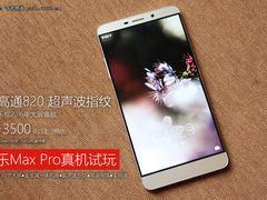 骁龙820+超声波指纹 乐Max Pro真机试玩