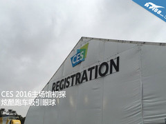 CES 2016主场馆初探 炫酷跑车吸引眼球