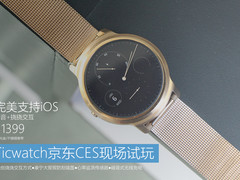 完美支持iOS Ticwatch京东CES现场试玩