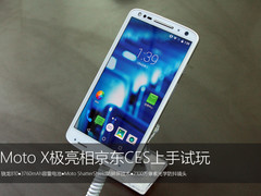 摔不坏的旗舰 Moto X极京东CES上手试玩
