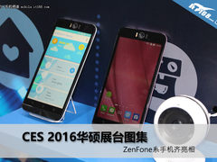 CES 2016华硕展台 ZenFone系手机齐亮相