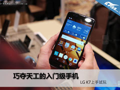巧夺天工的入门手机 LG K7上手试玩