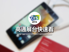 CES2016：国产旗舰扎堆 高通展台快速看