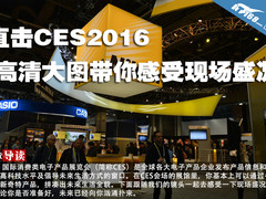 直击CES2016 高清大图带你领略现场盛况