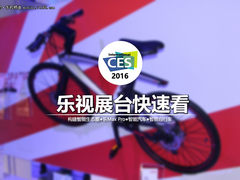 CES2016：智能生态帝国 乐视展台快速看