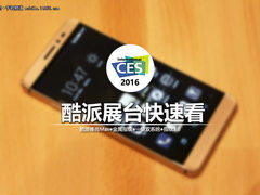 CES2016：锋尚Max领衔 酷派展台快速看