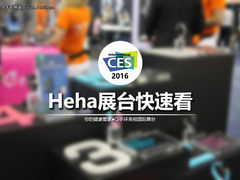 CES2016：Heha Qi健康手环亮相国际舞台