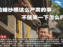 拍婚纱照这么严肃的事不搞笑一下怎么行