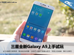 精致时尚机身 三星全新Galaxy A9试玩