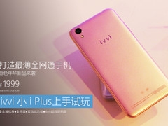 打造最薄全网通 ivvi小i Plus上手试玩