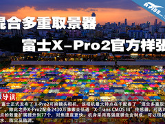 混合多重取景器 富士X-Pro2官方样张