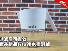 过滤后可直饮 3.5L麦开tita净水壶测试