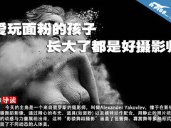 爱玩面粉的孩子，长大了都是好摄影师