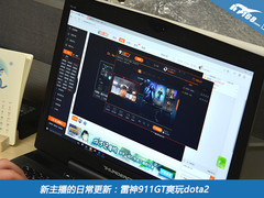新主播的日常更新：雷神911GT爽玩dota2