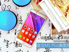 续航烦恼从此不再有 金立M5 Plus美图赏