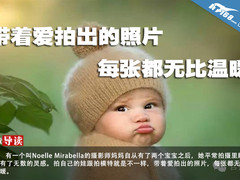 带着爱拍出的照片，每张都无比温暖