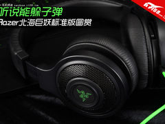 听说能躲子弹 Razer北海巨妖标准版图赏