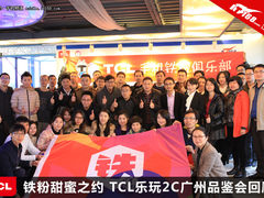 铁粉甜蜜之约 TCL乐玩2C广州品鉴会回顾