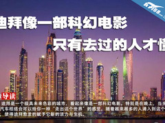 迪拜像一部科幻电影只有去过的人才懂