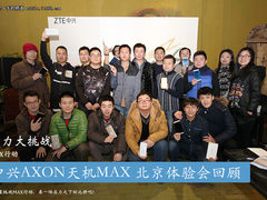 压力挑战 AXON天机MAX 北京体验会回顾