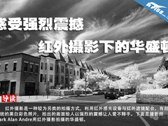 感受强烈震撼 | 红外摄影下的华盛顿