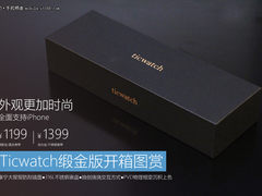 为iPhone而生 Ticwatch黑曜金开箱图赏