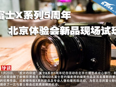 富士X系列5周年北京体验会新品现场试玩
