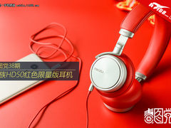 毒图党38期：魅族HD50红色限量版耳机