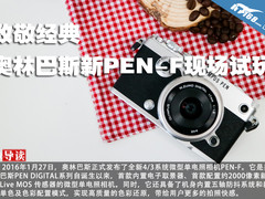 致敬经典 奥林巴斯新PEN-F现场试玩