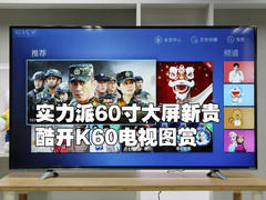 实力派60寸大屏新贵 酷开K60电视图赏