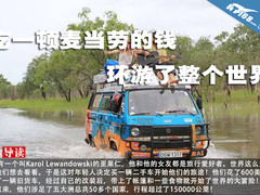 人家用你吃一顿麦当劳的钱环游了世界