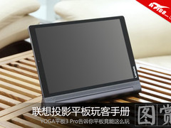 平板竟能这么玩 联想投影平板玩客手册