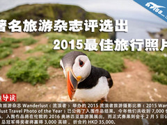 著名旅游杂志评选出2015最佳旅行照片