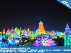 平板界极限寒冷 PCpad Pro的哈尔滨之旅