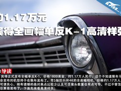 约1.17万元 宾得全画幅单反K-1高清样张