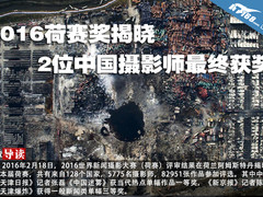 2016荷赛奖揭晓 2位中国摄影师最终获奖