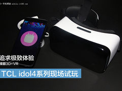 追求极致体验 TCL idol4系列现场试玩