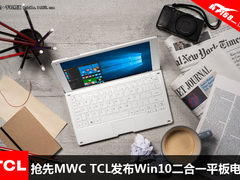 抢先MWC TCL发布Win10二合一平板电脑