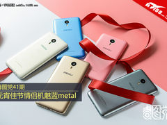 毒图党41期：元宵佳节情侣机魅蓝metal