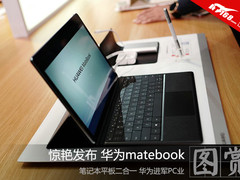华为Matebook闪耀发布 进军PC实图赏析