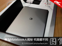 华为Matebook对比解密 究竟有何不同