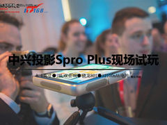 投影平板相融合 中兴Spro Plus现场试玩