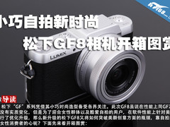 小巧自拍新时尚 松下GF8相机开箱图赏