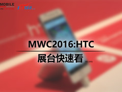 MWC2016：VR设备当先 HTC展台快速看