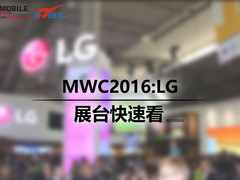 MWC2016：手机模块化设计 LG展台快速看