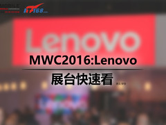 MWC2016：明星产品亮相 联想展台快速看