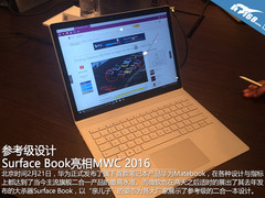 参考级设计 Surface Book亮相MWC 2016