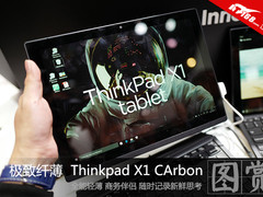 极致轻薄 Thinkpad X1 Carbon现场图赏