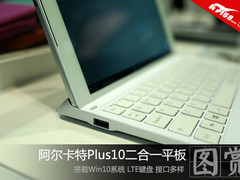 阿尔卡特首款二合一平板Plus10现场图赏