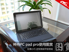 商务娱乐全能 神舟PCpad Pro使用图赏